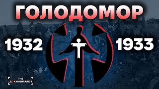 Рукотворний голод. Як і чому Кремль знищив мільйони українців | The Документаліст