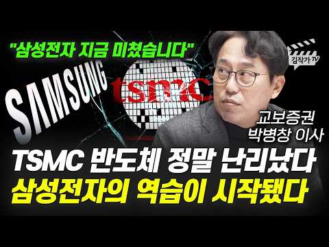 TSMC 반도체 정말 난리났다, 삼성전자의 역습이 시작됐다 (박병창 이사)
