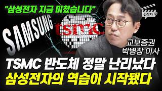 TSMC 반도체 정말 난리났다, 삼성전자의 역습이 시작됐다 (박병창 이사)