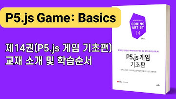 [P5.js 게임 기초편] 교재 소개 및 학습순서