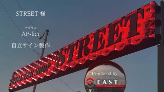 有限会社イースト│大分の看板製作ならお任せください│LED樹脂文字