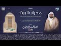 دعــــــاء ليلة 27 رمضان 1441هـ القارئ سعيد الخطيب دعاء