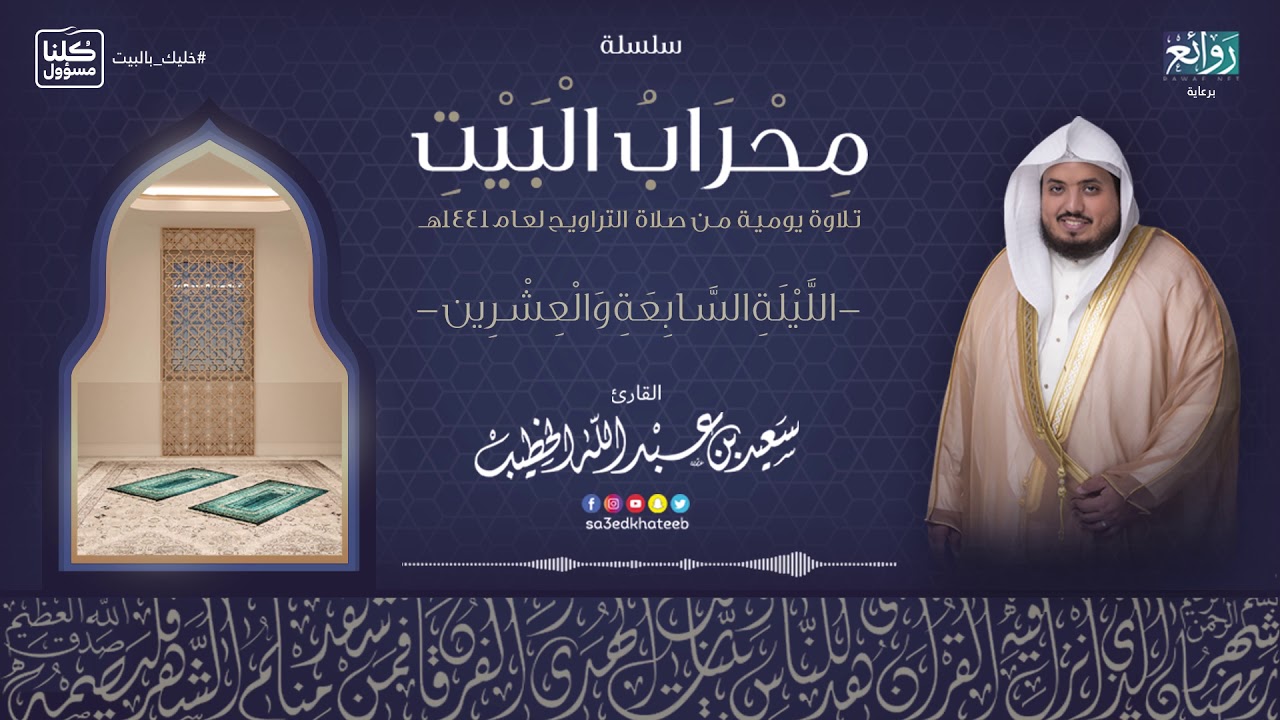 دعــــــاء ليلة 27 رمضان 1441هـ || القارئ سعيد الخطيب || #دعاء