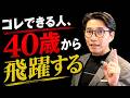 40代で成功する人の共通点|変化を受け入れる人・拒む人の10年後(年200回登壇、リピート9割超の研修講師)