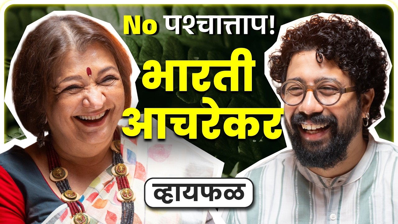 आनंदाने पुढे जात राहायचं! ft. Bharati Achrekar | Whyfal Gappa | भाग 144