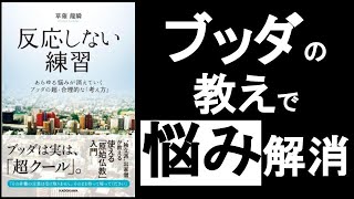 ブッダの教えは『いい気分』【反応しない練習（草薙龍瞬/著）の本解説要約】仏陀の思想ー考えない技術で負の感情を手放す！悩み解消！　オーディオブック 自己啓発本 オーディブル