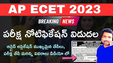AP ECET 2023 notification released in telugu | AP ECET 2023 online application form date | AP ECET