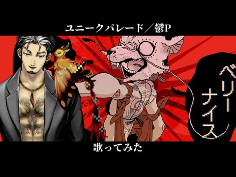 ユニークパレード / Unique Parade - 鬱P/covered by 火渡飛鳥【歌ってみた】