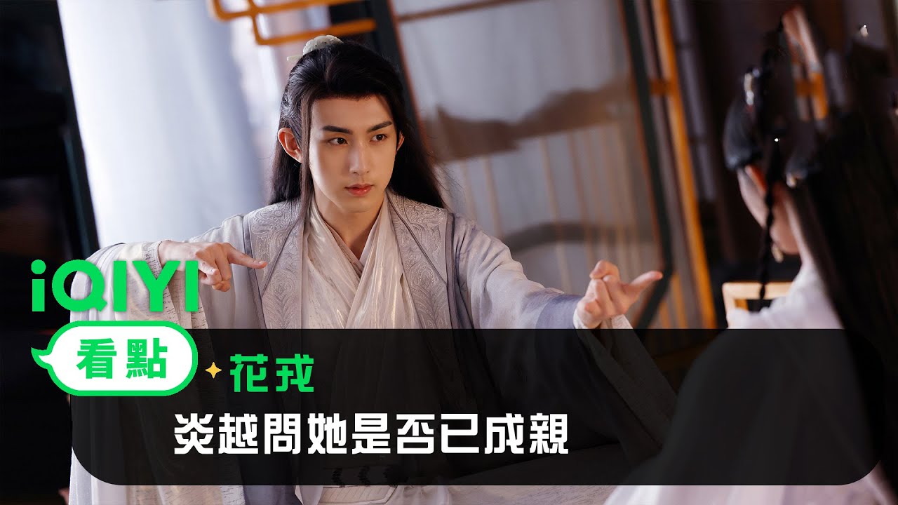 《花戎》EP2看點：炎越發現魏枝的不同 並問她是否已成親 | 愛奇藝