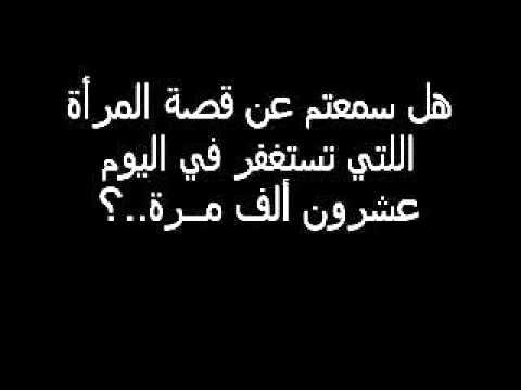 شاهد و ستتعض ان شاء الله امرأة تستغر اكثر من عشرين ألف مرة في اليوم الواحد