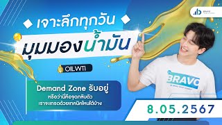 มุมมองน้ำมันวันนี้ 08/05/2567 : Demand Zone รับอยู่ หรือนี่คือจุดกลับตัว จะเทรดด้วยเทคนิคไหนได้บ้าง