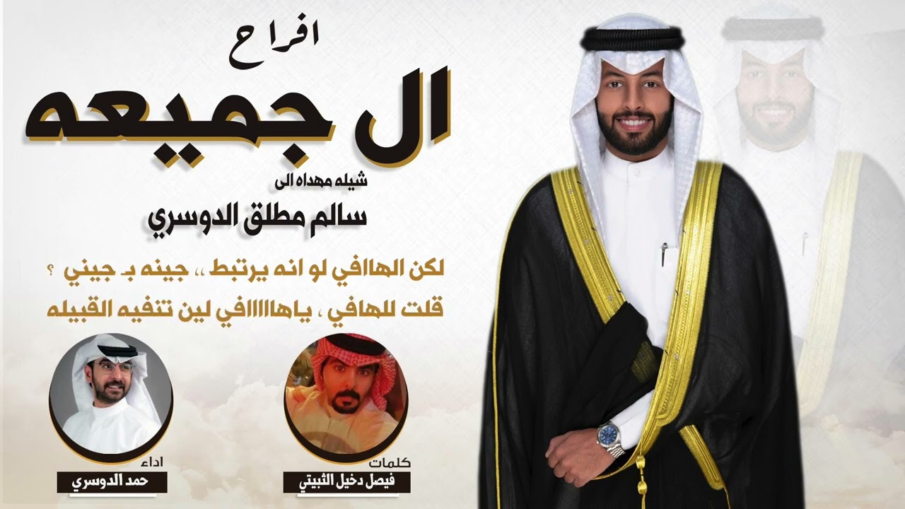 افراح ال جميعه | شيله مهداه لـ سالم مطلق الدوسري | كلمات فيصل دخيل الثبيتي | اداء حمد الدوسري
