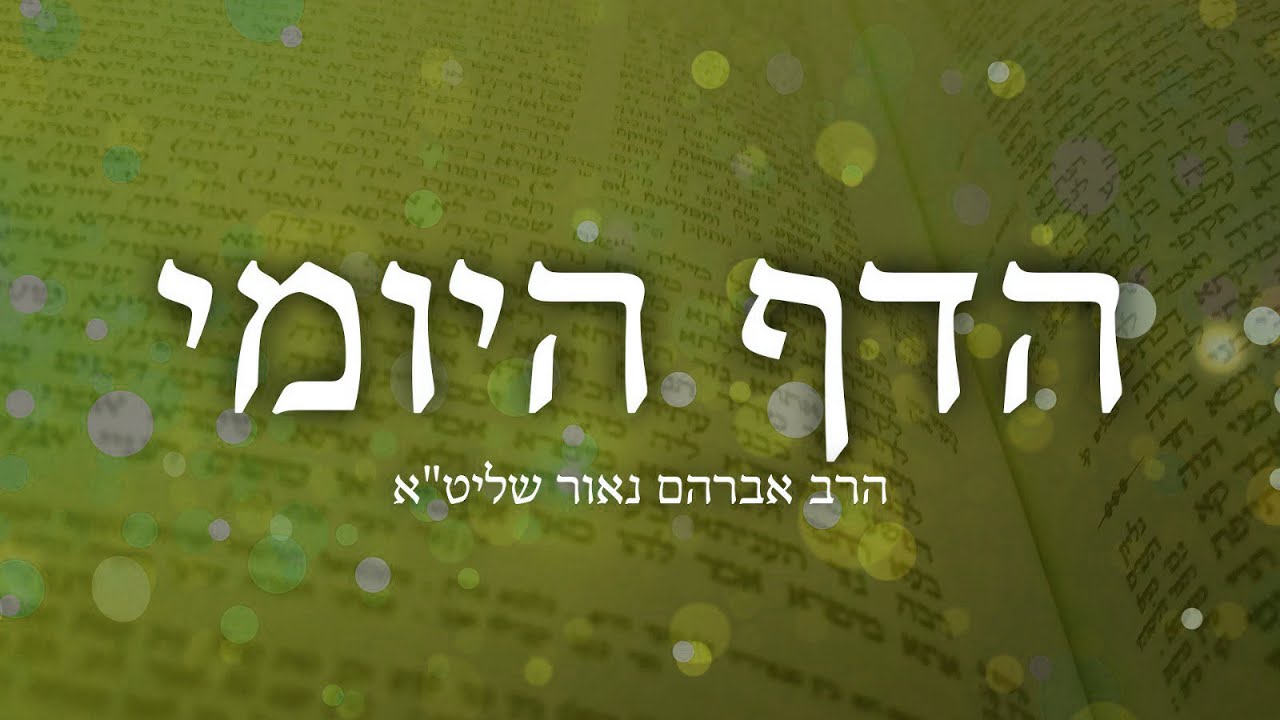 הדף היומי יומא ג׳ – הרב אברהם נאור שליט"א
