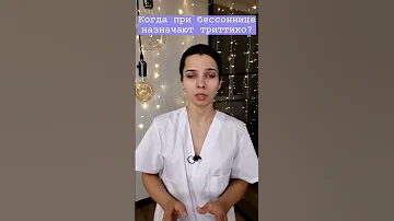 Когда при бессоннице назначают триттико? #shorts
