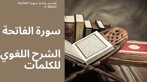 تدبر سورة الفاتحة الشرح اللغوي