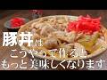 料理人が教える!レンジで温めてご飯に乗せるだけ!【柔らか豚丼の作り方!】ジュワと肉汁あふれる柔らか豚丼!ふわトロ食感で最高に旨い!豚肉レシピ!作り置きレシピ・簡単レシピ・どんぶり!