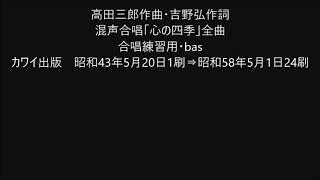 高田三郎作曲・吉野弘作詞 混声合唱「心の四季」全曲 合唱練習用・bas