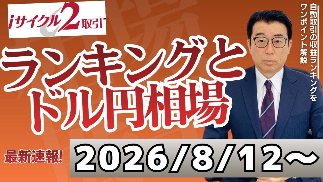 相場の先読みが出来る 公式】ランキング解説と今週の相場展望（2026/8/12～）TEL：0120-465