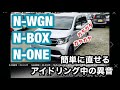 エンジン異音を簡単に消す方法 JF1 JH1 ホンダ N-WGN N-BOX S07A P07A シエルオートワークス