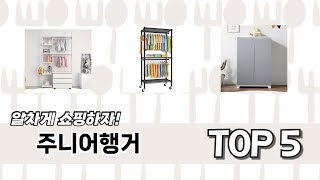 사용자 반응 좋은 주니어행거 추천 제품 5가지