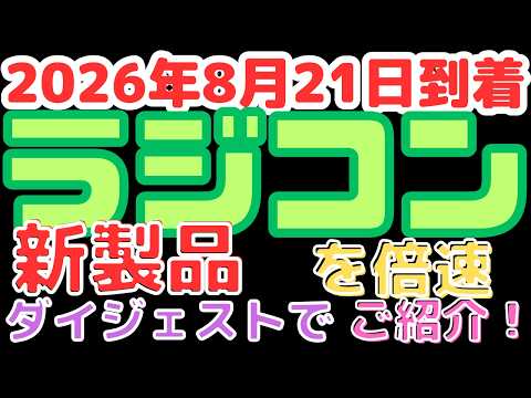 [RC Stock Update!] New Tamiya Kit Arrived! (Arrived 8/21/2026)