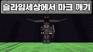 과연 용을 잡을 수 있을까?! 슬라임 세상에서 마크 깨기 2탄 (마인크래프트)