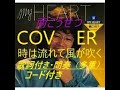 南こうせつ/時は流れて風が吹く COVER  間奏(多重)    歌詞・コード付き