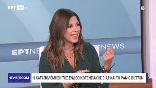 Η Σοφία Ζαχαράκη στην εκπομπή "News Room" στο ΕΡΤ NEWS με τους Μαριλένα Γεραντώνη & Μάκη Προβατά.
