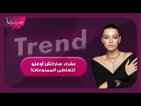 عفراء ساراتش أوغلو تتعاطى الممنوعات! عيّنة من شعرها تورطها وماذا عن زميلها أراس بولوت إينيملي ؟