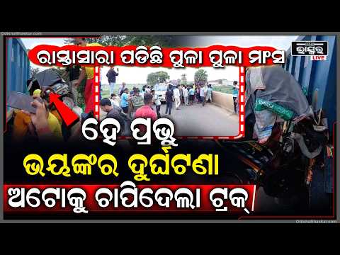 ହେ ପ୍ରଭୁ ଭୟଙ୍କର ଦୁର୍ଘଟଣା... ଅଟୋକୁ ଚାପିଦେଲା ଟ୍ରକ୍‌, ପଡିଛି ପୁଳା ପୁଳା... ରାସ୍ତାରେ ଶହ ଶହ ଲୋକ...