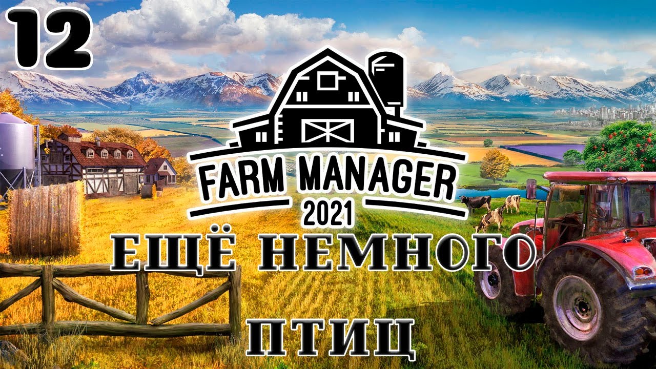 Farm manager 2021 - Ещё немного птиц #12