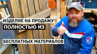 СТОЛЯРКА / ИЗДЕЛИЕ НА ПРОДАЖУ ЗА 3000 ИЗ БЕСПЛАТНЫХ МАТЕРИАЛОВ