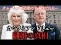 22年連れ添ってW不倫。カミラとアンドリューが離婚した本当の理由