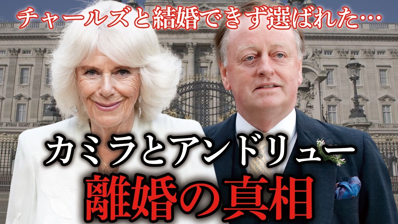22年連れ添ってW不倫。カミラとアンドリューが離婚した本当の理由