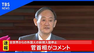 全世界からの外国人の新規入国停止～菅首相がコメント