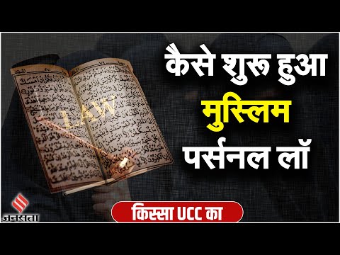 Muslim Personal Law: भारत में कैसे पड़ी मुस्लिम पर्सनल लॉ की नींव, UCC के आने से क्या है परेशानी?