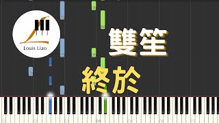 終於 (電視劇 兩世歡 The Love Lasts Two Minds 片頭主題曲) - 雙笙