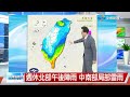 【立綱氣象報報】低壓帶影響 局部雷陣雨 山區有濃霧│中視午間氣象 20260605
