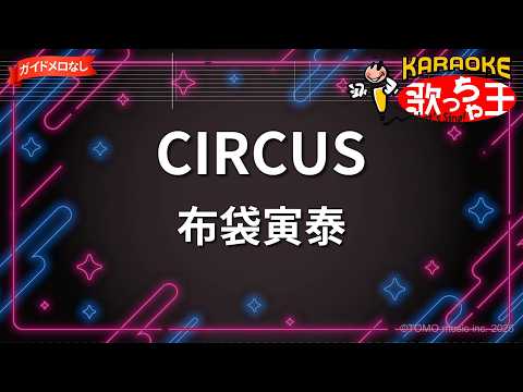 【ガイドなし】CIRCUS/布袋寅泰【カラオケ】