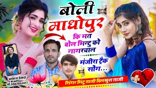 Manjira Track Song || बोली माधोपुर कि मत बोल मिन्टू को नागरचाल || Singer Mintu Taji Dilkhush Taji 