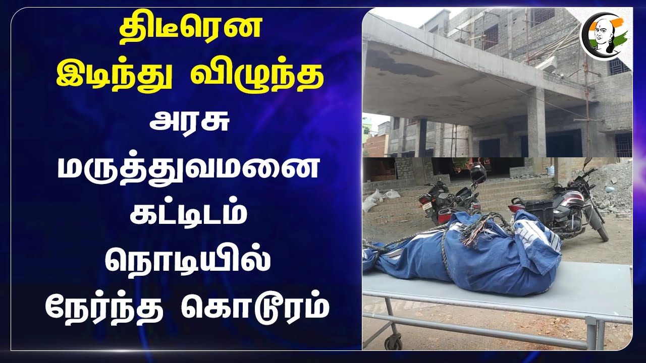 திடீரென இடிந்து விழுந்த Govt Hospital Building | நொடியில் நேர்ந்த கொடூரம் | Theni | Cumbum