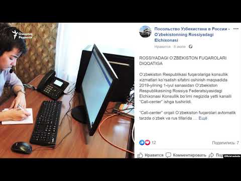 Россиядаги ўзбек элчихонаси муҳожирлар саволларига жавоб бериш учун Call-center очди