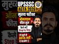 UPSSSC AGTA 2026मुख्य परीक्षा ऑनलाइन फीस शुरू🚨कैसे भरें Step by Step(ये भूले तो AGTA नहीं दे पाओगे !