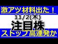 激アツ材料出た！ストップ高連発か！？【11月2日(木)の注目株】明日のストップ高候補株・株式投資の参考に