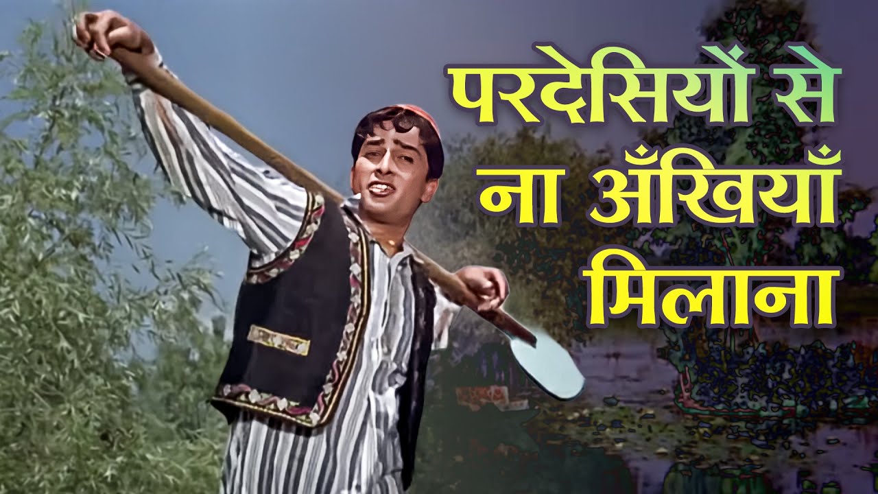 परदेसियों से ना अँखियाँ मिलाना - दर्द भरे हिंदी गाने | मोहम्मद रफी | Jab Jab Phool Khile (1965)