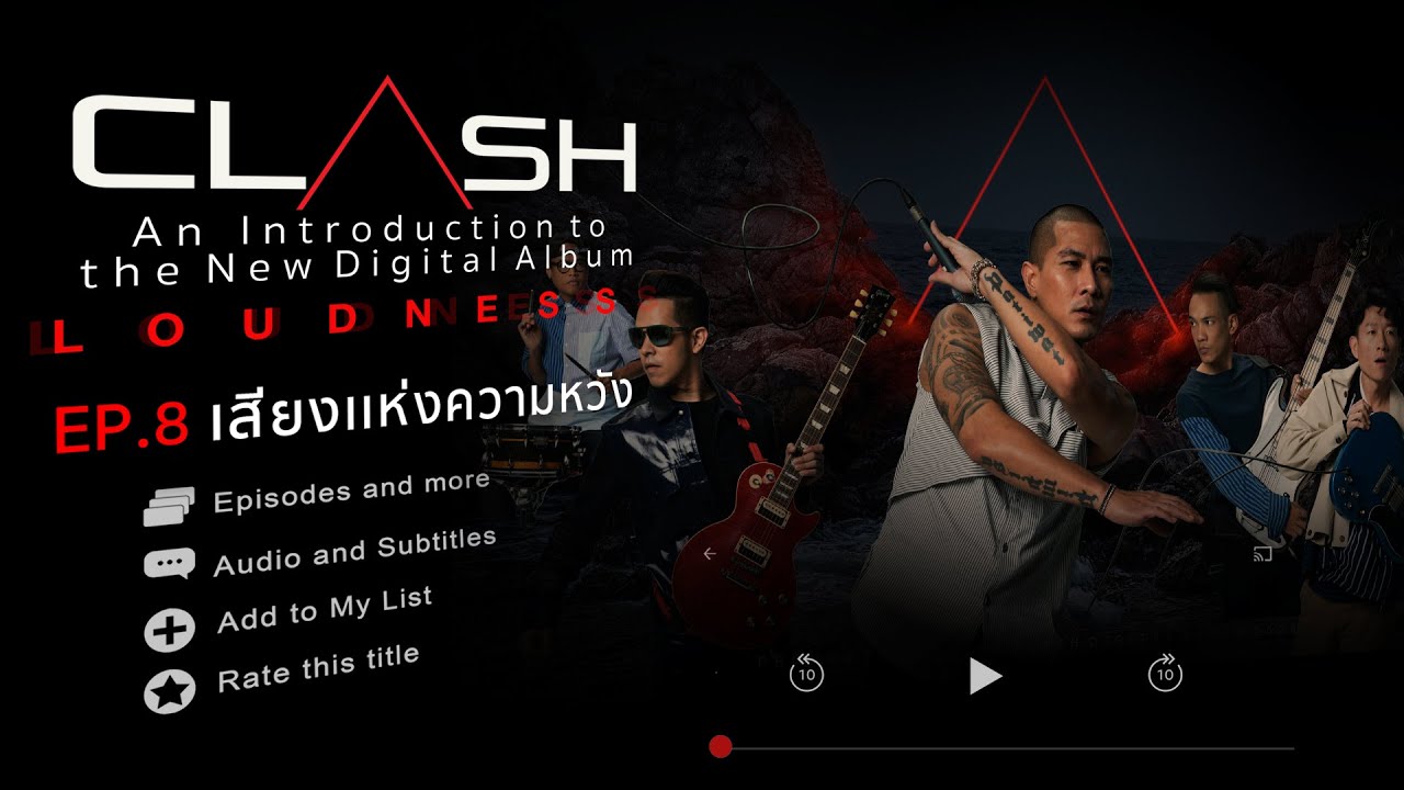 เสียงแห่งความหวัง (LOUDNESS) : CLASH [The New Digital Album LOUDNESS EP.8]