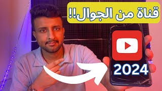 شرح انشاء قناة يوتيوب عن طريق الجوال 2024