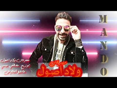 مهرجان ولاد اصول ماندو الجارحي توزيع مصطفي ميسي