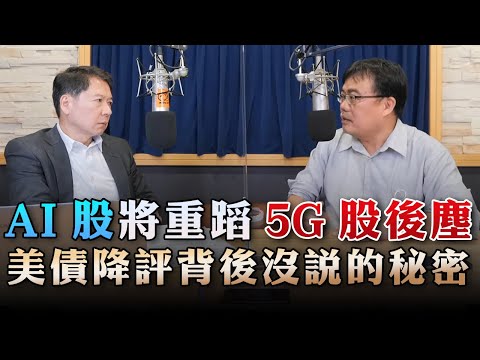 '23.08.03【財經一路發】存股助理謝富旭談「AI股將重蹈5G股後塵 美債降評背後沒說的秘密」