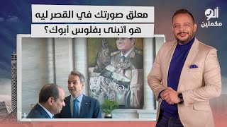 أحمد سمير للسيسي: عامل جدارية مهولة لنفسك بالجرانيت جوا قصر العلمين ليه.. هو اتبنى بفلوس أبوك؟